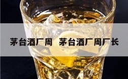茅台酒厂周  茅台酒厂周厂长