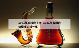 1981年五粮液價格  1981年五粮液价格多少钱一瓶