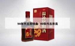 90年代古井特曲  90年代古井贡