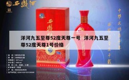 洋河九五至尊52度天尊一号  洋河九五至尊52度天尊1号价格