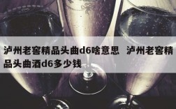 泸州老窖精品头曲d6啥意思  泸州老窖精品头曲酒d6多少钱