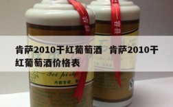 肯萨2010干红葡萄酒  肯萨2010干红葡萄酒价格表