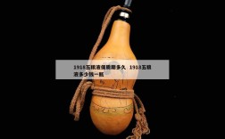 1918五粮液保质期多久  1918五粮液多少钱一瓶