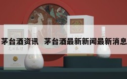 茅台酒资讯  茅台酒最新新闻最新消息