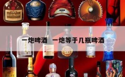 一炮啤酒  一炮等于几瓶啤酒