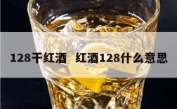 128干红酒  红酒128什么意思