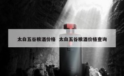 太白五谷粮酒价格  太白五谷粮酒价格查询