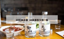 88经典白酒  88白酒多少钱一瓶