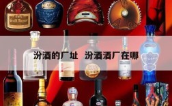 汾酒的厂址  汾酒酒厂在哪