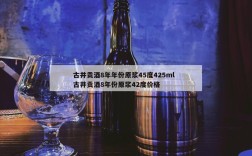 古井贡酒8年年份原浆45度425ml  古井贡酒8年份原浆42度价格