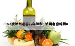 52度泸州老窖八年绵和  泸州老窖绵藏8