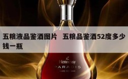 五粮液品鉴酒图片  五粮品鉴酒52度多少钱一瓶