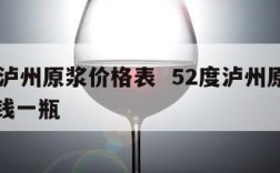 52度泸州原浆价格表  52度泸州原浆酒多少钱一瓶