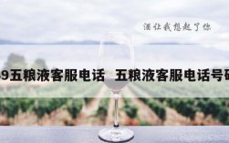 39五粮液客服电话  五粮液客服电话号码
