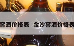 金沙窖酒价格表  金沙窖酒价格表一览
