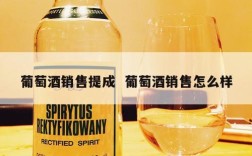 葡萄酒销售提成  葡萄酒销售怎么样