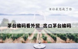 茅台编码看外贸  出口茅台编码