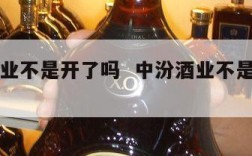 中汾酒业不是开了吗  中汾酒业不是开了吗现在