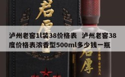 泸州老窖1l装38价格表  泸州老窖38度价格表浓香型500ml多少钱一瓶