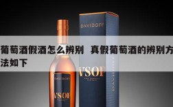 葡萄酒假酒怎么辨别  真假葡萄酒的辨别方法如下
