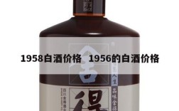 1958白酒价格  1956的白酒价格