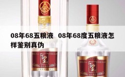 08年68五粮液  08年68度五粮液怎样鉴别真伪