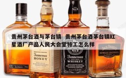 贵州茅台酒与茅台镇  贵州茅台酒茅台镇红星酒厂产品人民大会堂特工怎么样