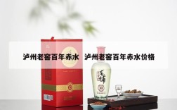 泸州老窖百年赤水  泸州老窖百年赤水价格