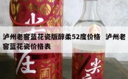 泸州老窖蓝花瓷版醇柔52度价格  泸州老窖蓝花瓷价格表