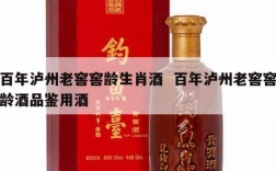 百年泸州老窖窖龄生肖酒  百年泸州老窖窖龄酒品鉴用酒