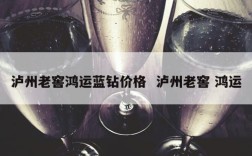 泸州老窖鸿运蓝钻价格  泸州老窖 鸿运