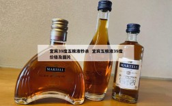 宜宾39度五粮液秒杀  宜宾五粮液39度价格及图片