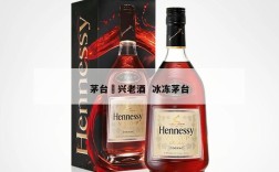 茅台凍兴老酒  冰冻茅台