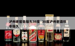 泸州老窖幸福久38度  38度泸州老酒坊幸福久