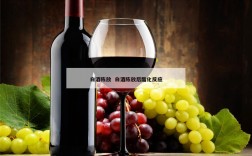 白酒陈放  白酒陈放后酯化反应