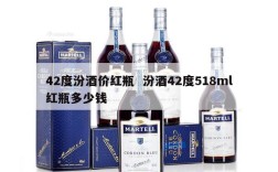 42度汾酒价红瓶  汾酒42度518ml红瓶多少钱