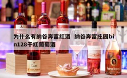为什么有纳谷奔富红酒  纳谷奔富庄园bin128干红葡萄酒