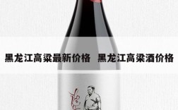 黑龙江高粱最新价格  黑龙江高梁酒价格
