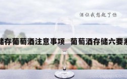 储存葡萄酒注意事项  葡萄酒存储六要素