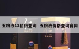 五粮液12价格查询  五粮液价格查询官网
