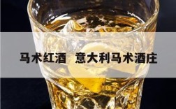 马术红酒  意大利马术酒庄