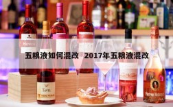 五粮液如何混改  2017年五粮液混改