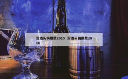 汾酒头锅原浆2015  汾酒头锅原浆2016