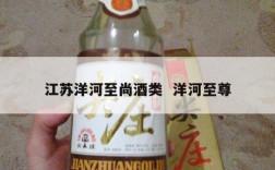 江苏洋河至尚酒类  洋河至尊