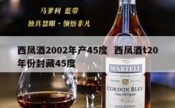 西凤酒2002年产45度  西凤酒t20年份封藏45度