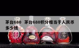茅台680  茅台680积分相当于人民币多少钱