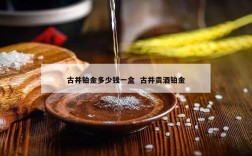 古井铂金多少钱一盒  古井贡酒铂金