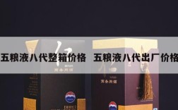 五粮液八代整箱价格  五粮液八代出厂价格