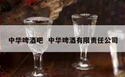 中华啤酒吧  中华啤酒有限责任公司