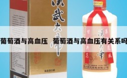 葡萄酒与高血压  葡萄酒与高血压有关系吗
